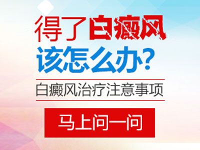 定西那个医院看白斑好?发现了白癜风该怎么办?