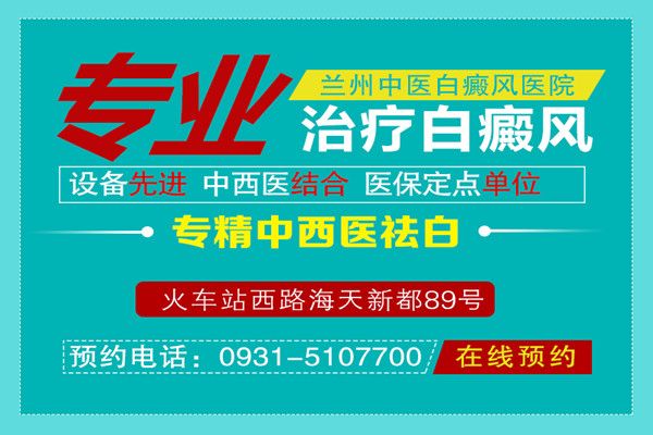 定西治疗白癜风效果好的医院?青少年皮肤上出现了白斑该如何进行治疗呢?