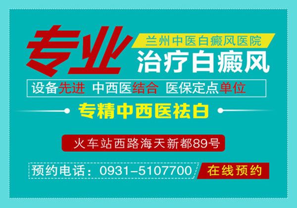 定西看白癜风哪家医院好?在定西怎么选择医院看白癜风呢